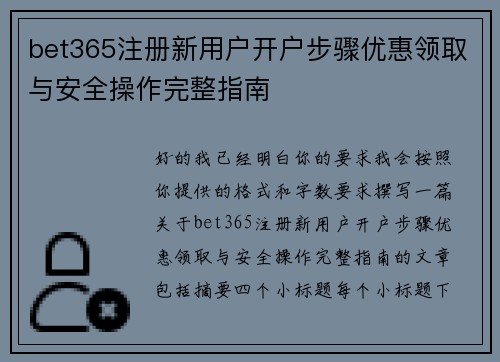 bet365注册新用户开户步骤优惠领取与安全操作完整指南 bet365注册新用户开户步骤优惠领取与安全操作完整指南