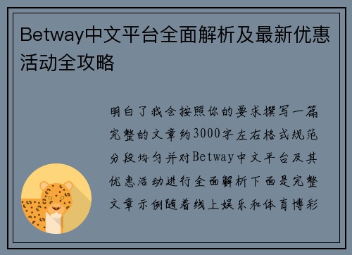 Betway中文平台全面解析及最新优惠活动全攻略 Betway中文平台全面解析及最新优惠活动全攻略