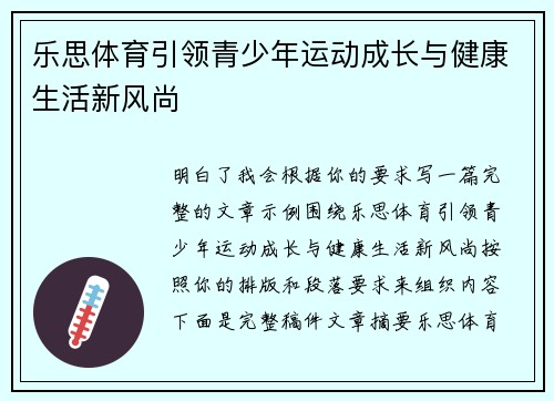 乐思体育引领青少年运动成长与健康生活新风尚