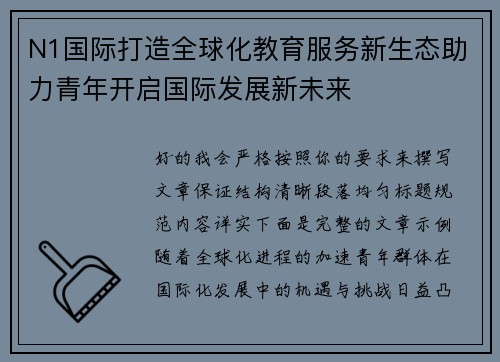 N1国际打造全球化教育服务新生态助力青年开启国际发展新未来 N1国际打造全球化教育服务新生态助力青年开启国际发展新未来