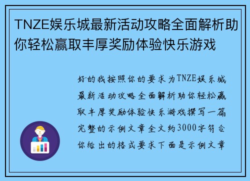 TNZE娱乐城最新活动攻略全面解析助你轻松赢取丰厚奖励体验快乐游戏 TNZE娱乐城最新活动攻略全面解析助你轻松赢取丰厚奖励体验快乐游戏