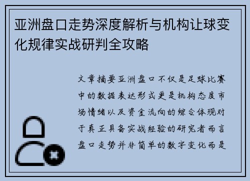 亚洲盘口走势深度解析与机构让球变化规律实战研判全攻略 亚洲盘口走势深度解析与机构让球变化规律实战研判全攻略