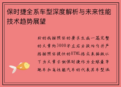 保时捷全系车型深度解析与未来性能技术趋势展望 保时捷全系车型深度解析与未来性能技术趋势展望