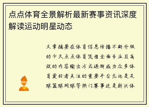 点点体育全景解析最新赛事资讯深度解读运动明星动态 点点体育全景解析最新赛事资讯深度解读运动明星动态
