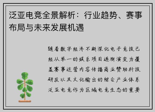泛亚电竞全景解析:行业趋势、赛事布局与未来发展机遇 泛亚电竞全景解析:行业趋势、赛事布局与未来发展机遇