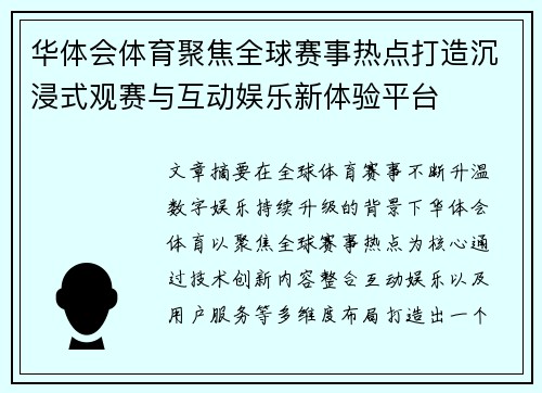 华体会体育聚焦全球赛事热点打造沉浸式观赛与互动娱乐新体验平台 华体会体育聚焦全球赛事热点打造沉浸式观赛与互动娱乐新体验平台