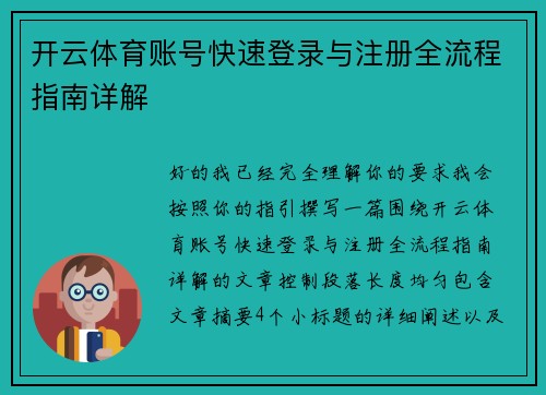 开云体育账号快速登录与注册全流程指南详解 开云体育账号快速登录与注册全流程指南详解