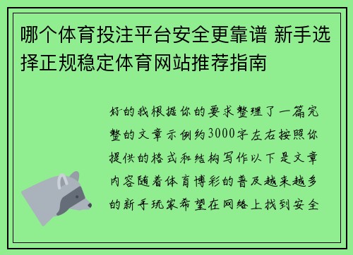 哪个体育投注平台安全更靠谱 新手选择正规稳定体育网站推荐指南 哪个体育投注平台安全更靠谱 新手选择正规稳定体育网站推荐指南