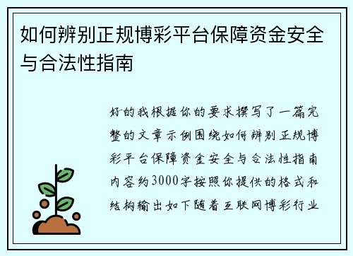 如何辨别正规博彩平台保障资金安全与合法性指南 如何辨别正规博彩平台保障资金安全与合法性指南