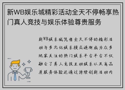 新WB娱乐城精彩活动全天不停畅享热门真人竞技与娱乐体验尊贵服务