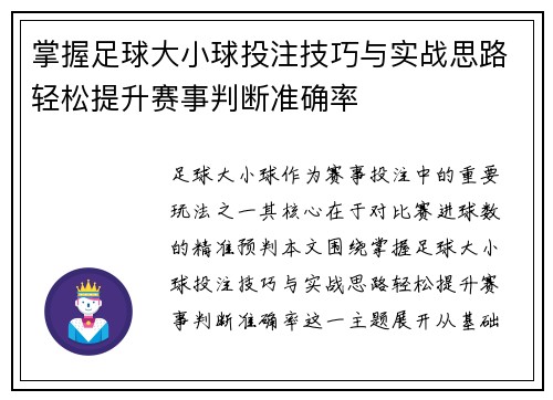 掌握足球大小球投注技巧与实战思路轻松提升赛事判断准确率 掌握足球大小球投注技巧与实战思路轻松提升赛事判断准确率