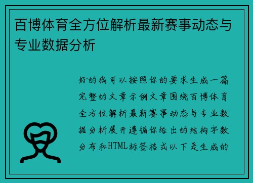 百博体育全方位解析最新赛事动态与专业数据分析