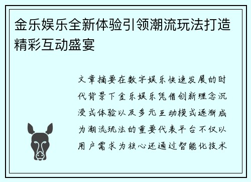 金乐娱乐全新体验引领潮流玩法打造精彩互动盛宴 金乐娱乐全新体验引领潮流玩法打造精彩互动盛宴
