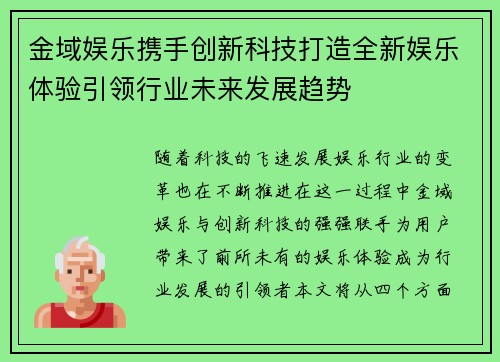 金域娱乐携手创新科技打造全新娱乐体验引领行业未来发展趋势 金域娱乐携手创新科技打造全新娱乐体验引领行业未来发展趋势