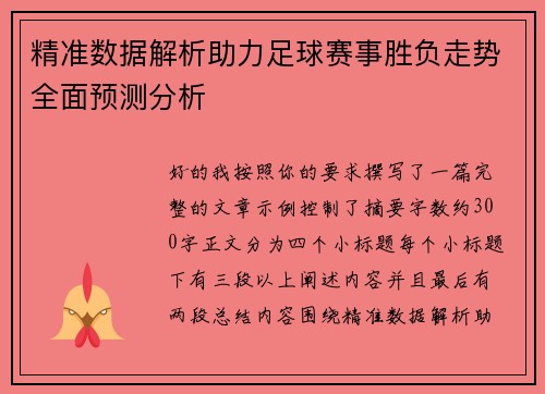 精准数据解析助力足球赛事胜负走势全面预测分析