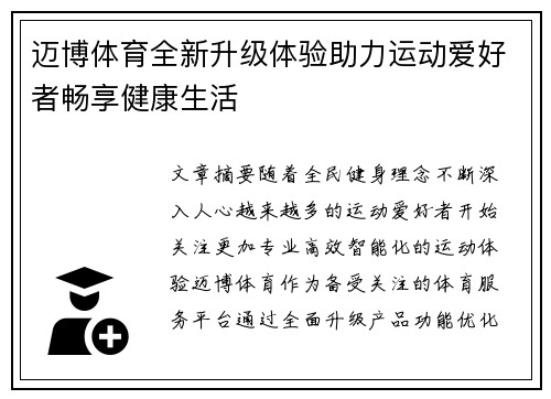 迈博体育全新升级体验助力运动爱好者畅享健康生活 迈博体育全新升级体验助力运动爱好者畅享健康生活
