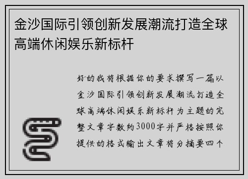 金沙国际引领创新发展潮流打造全球高端休闲娱乐新标杆 金沙国际引领创新发展潮流打造全球高端休闲娱乐新标杆