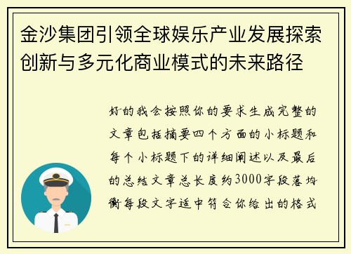 金沙集团引领全球娱乐产业发展探索创新与多元化商业模式的未来路径