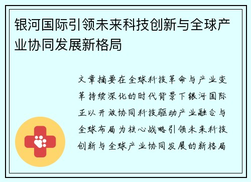 银河国际引领未来科技创新与全球产业协同发展新格局 银河国际引领未来科技创新与全球产业协同发展新格局