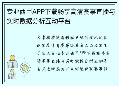 专业西甲APP下载畅享高清赛事直播与实时数据分析互动平台 专业西甲APP下载畅享高清赛事直播与实时数据分析互动平台