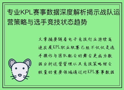 专业KPL赛事数据深度解析揭示战队运营策略与选手竞技状态趋势 专业KPL赛事数据深度解析揭示战队运营策略与选手竞技状态趋势