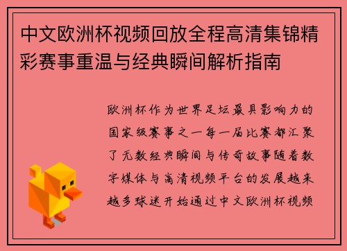 中文欧洲杯视频回放全程高清集锦精彩赛事重温与经典瞬间解析指南 中文欧洲杯视频回放全程高清集锦精彩赛事重温与经典瞬间解析指南