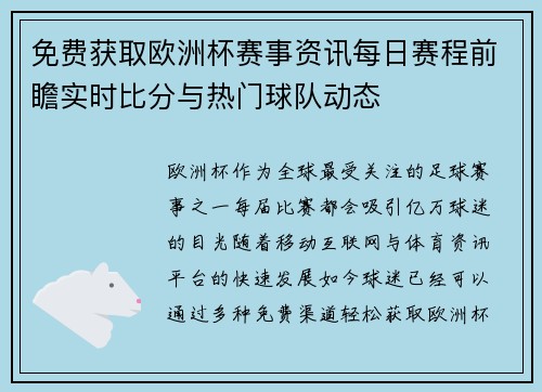 免费获取欧洲杯赛事资讯每日赛程前瞻实时比分与热门球队动态 免费获取欧洲杯赛事资讯每日赛程前瞻实时比分与热门球队动态