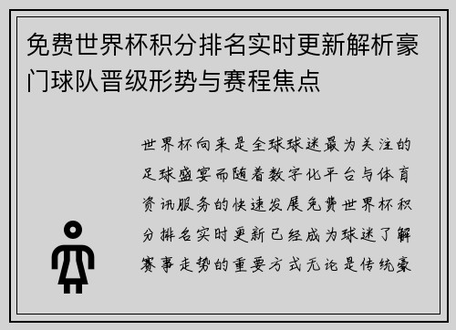 免费世界杯积分排名实时更新解析豪门球队晋级形势与赛程焦点 免费世界杯积分排名实时更新解析豪门球队晋级形势与赛程焦点