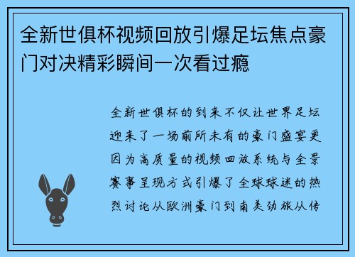 全新世俱杯视频回放引爆足坛焦点豪门对决精彩瞬间一次看过瘾 全新世俱杯视频回放引爆足坛焦点豪门对决精彩瞬间一次看过瘾