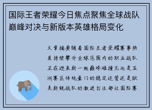 国际王者荣耀今日焦点聚焦全球战队巅峰对决与新版本英雄格局变化 国际王者荣耀今日焦点聚焦全球战队巅峰对决与新版本英雄格局变化