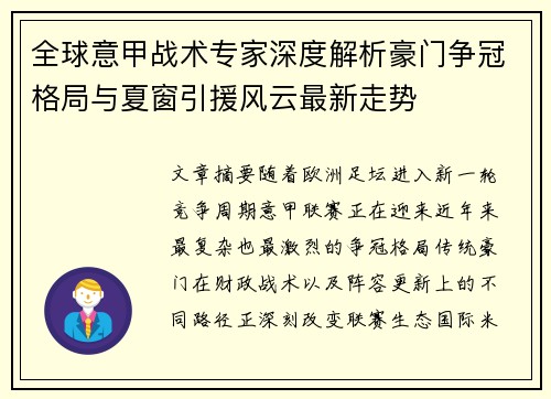 全球意甲战术专家深度解析豪门争冠格局与夏窗引援风云最新走势 全球意甲战术专家深度解析豪门争冠格局与夏窗引援风云最新走势