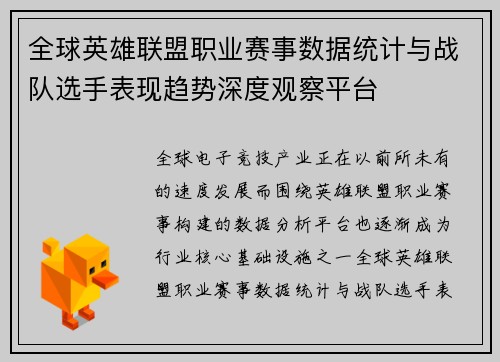 全球英雄联盟职业赛事数据统计与战队选手表现趋势深度观察平台 全球英雄联盟职业赛事数据统计与战队选手表现趋势深度观察平台