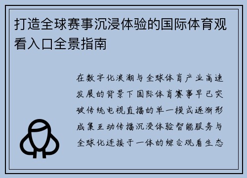 打造全球赛事沉浸体验的国际体育观看入口全景指南 打造全球赛事沉浸体验的国际体育观看入口全景指南