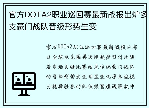 官方DOTA2职业巡回赛最新战报出炉多支豪门战队晋级形势生变