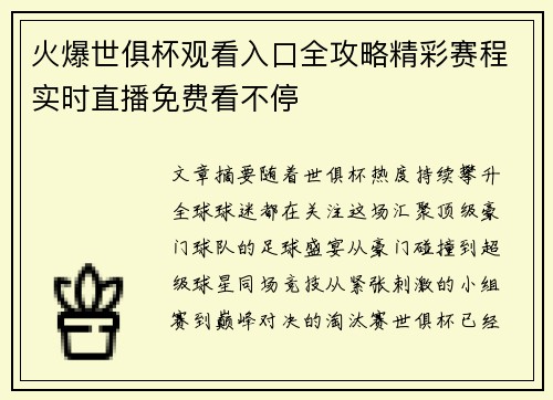 火爆世俱杯观看入口全攻略精彩赛程实时直播免费看不停 火爆世俱杯观看入口全攻略精彩赛程实时直播免费看不停