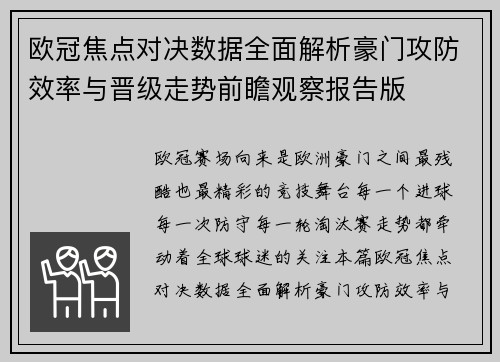 欧冠焦点对决数据全面解析豪门攻防效率与晋级走势前瞻观察报告版