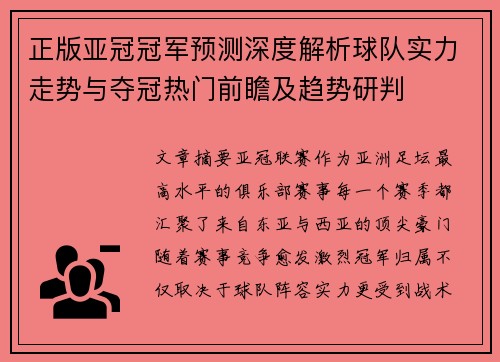 正版亚冠冠军预测深度解析球队实力走势与夺冠热门前瞻及趋势研判 正版亚冠冠军预测深度解析球队实力走势与夺冠热门前瞻及趋势研判