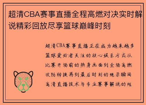 超清CBA赛事直播全程高燃对决实时解说精彩回放尽享篮球巅峰时刻 超清CBA赛事直播全程高燃对决实时解说精彩回放尽享篮球巅峰时刻