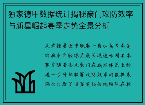独家德甲数据统计揭秘豪门攻防效率与新星崛起赛季走势全景分析 独家德甲数据统计揭秘豪门攻防效率与新星崛起赛季走势全景分析