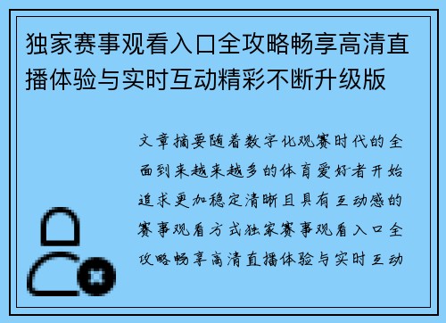 独家赛事观看入口全攻略畅享高清直播体验与实时互动精彩不断升级版 独家赛事观看入口全攻略畅享高清直播体验与实时互动精彩不断升级版