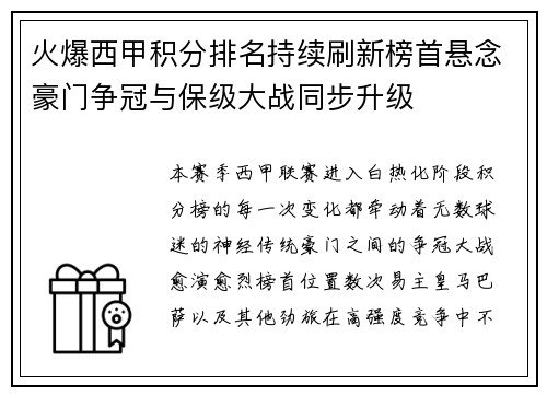 火爆西甲积分排名持续刷新榜首悬念豪门争冠与保级大战同步升级