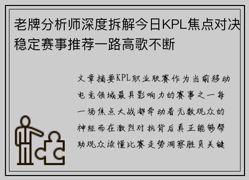 老牌分析师深度拆解今日KPL焦点对决稳定赛事推荐一路高歌不断 老牌分析师深度拆解今日KPL焦点对决稳定赛事推荐一路高歌不断
