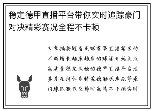 稳定德甲直播平台带你实时追踪豪门对决精彩赛况全程不卡顿