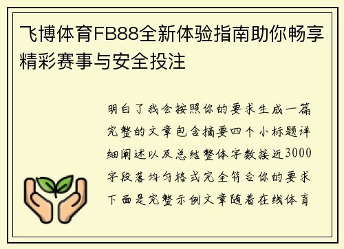 飞博体育FB88全新体验指南助你畅享精彩赛事与安全投注 飞博体育FB88全新体验指南助你畅享精彩赛事与安全投注