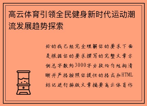 高云体育引领全民健身新时代运动潮流发展趋势探索 高云体育引领全民健身新时代运动潮流发展趋势探索