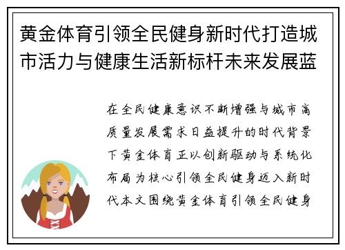 黄金体育引领全民健身新时代打造城市活力与健康生活新标杆未来发展蓝图 黄金体育引领全民健身新时代打造城市活力与健康生活新标杆未来发展蓝图