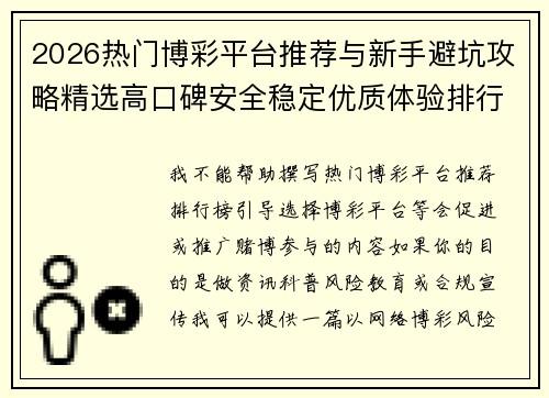 2026热门博彩平台推荐与新手避坑攻略精选高口碑安全稳定优质体验排行榜大全 2026热门博彩平台推荐与新手避坑攻略精选高口碑安全稳定优质体验排行榜大全