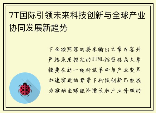 7T国际引领未来科技创新与全球产业协同发展新趋势 7T国际引领未来科技创新与全球产业协同发展新趋势