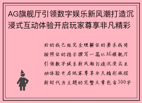 AG旗舰厅引领数字娱乐新风潮打造沉浸式互动体验开启玩家尊享非凡精彩旅程新时代