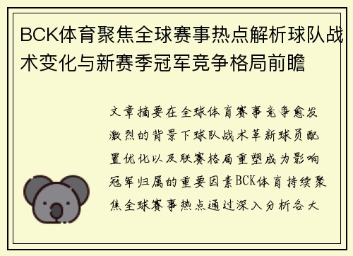 BCK体育聚焦全球赛事热点解析球队战术变化与新赛季冠军竞争格局前瞻 BCK体育聚焦全球赛事热点解析球队战术变化与新赛季冠军竞争格局前瞻
